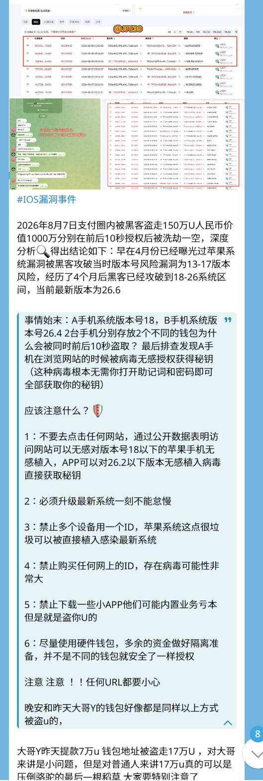 The “iOS vulnerability incident” post circulating in group chats